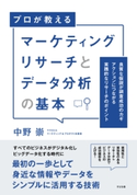 マーケティングリサーチとデータ分析の基本 中野崇