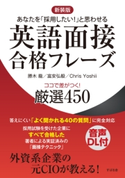 【新装版】英語面接合格フレーズ ココで差がつく! 厳選450 勝木 龍/富安弘毅/Chris Yoshii