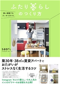 狭い部屋でもスッキリ片づく ふたり暮らしのつくり方【期間限定価格】 saori