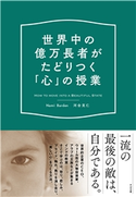世界中の億万長者がたどりつく「心」の授業 Nami Barden/河合克仁