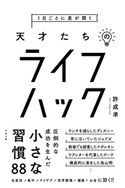 1日ごとに差が開く 天才たちのライフハック 許成準