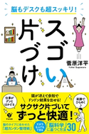 脳もデスクも超スッキリ! スゴい片づけ【期間限定価格】 菅原洋平