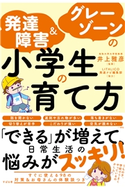 発達障害&グレーゾーンの小学生の育て方 井上 雅彦