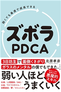 弱くても最速で成長できる ズボラPDCA 北原孝彦