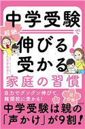 中学受験で超絶伸びる! 受かる家庭の習慣 たなかみなこ