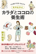 100歳で元気 ! をめざす 東洋医学式 カラダとココロの養生術 鈴木知世