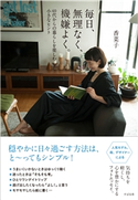 毎日、無理なく、機嫌良く。 ~40代からの暮らしを楽しむ小さなヒント 香菜子