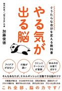 ぐうたらな自分を変える教科書 やる気が出る脳 加藤俊徳