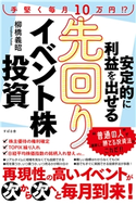 安定的に利益を出せる 先回りイベント株投資 柳橋義昭