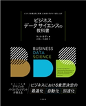 ビジネスデータサイエンスの教科書 マット・タディ/上杉隼人/井上毅郎
