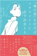 「魂の道」を行けば、ソウルメイトに必ず出会える Amy Okudaira/奥平亜美衣