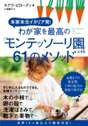 本家本元イタリア発! わが家を最高の「モンテッソーリ園」にする61のメソッド キアラ・ピローディ/小俣鐘子