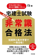 宅建士試験 非常識合格法 竹原 健