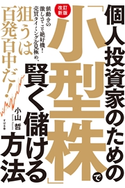 【改訂新版】個人投資家のための「小型株」で賢く儲ける方法 小山哲