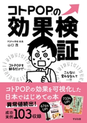 コトPOPの効果検証 山口茂