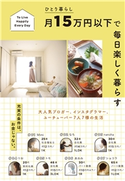 ひとり暮らし月15万円以下で 毎日楽しく暮らす すばる舎編集部