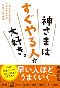 神さまはすぐやる人が大好き。 赤塚智高