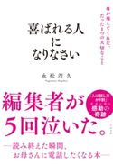 喜ばれる人になりなさい 母が残してくれた、たった1つの大切なこと 永松茂久