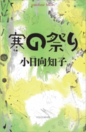 小日向知子短編集 寒の祭り 小日向知子