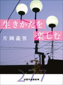 生きかたを楽しむ 片岡義男