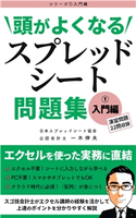 頭がよくなるスプレッドシート問題集 入門編 一木伸夫