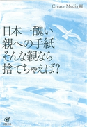 日本一醜い親への手紙 そんな親なら捨てちゃえば? CreateMedia/信田さよ子/東小雪