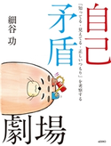 自己矛盾劇場 細谷功
