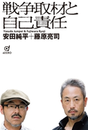 戦争取材と自己責任 安田純平/藤原亮司