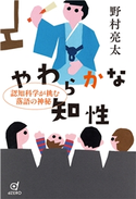 やわらかな知性 認知科学が挑む落語の神秘 野村亮太
