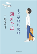 少女のための海外の話 三砂ちづる