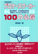 〔増補版〕 プロケースワーカー100の心得 福祉事務所・生活保護担当員の現場でしたたかに生き抜く法 柴田純一