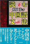 読む中国語文法 相原茂