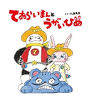 てあらいまんとうがいひめ たあ先生