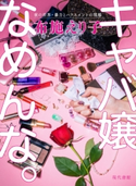 キャバ嬢なめんな。 夜の世界・暴力とハラスメントの現場 布施えり子