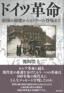 ドイツ革命 帝国の崩壊からヒトラーの登場まで 池田浩士