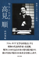 今ひとたびの高見順 最後の文士とその時代) 山田邦紀