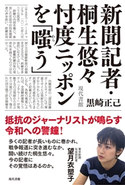 新聞記者・桐生悠々 忖度ニッポンを「嗤う」 黒崎正己