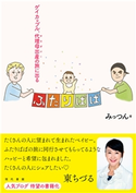 ふたりぱぱ ゲイカップル、代理母出産(サロガシー)の旅に出る みっつん