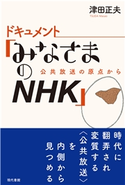 ドキュメント「みなさまのNHK」 公共放送の原点から 津田正夫