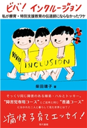 ビバ! インクルージョン 私が療育・特別支援教育の伝道師にならなかったワケ 柴田靖子