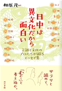 日中は異文化だから面白い 言語と文化のプロたちが綴るエッセイ集 相原茂