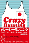 クレージー・ランニング 日本人ランナーは何を背負ってきたのか? 高部雨市