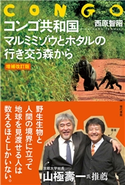 【増補改訂版】コンゴ共和国 マルミミゾウとホタルの行き交う森から 西原智昭