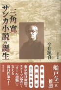 三角寛「サンカ小説」の誕生 今井照容