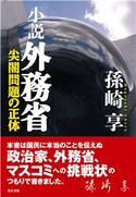 小説 外務省 尖閣問題の正体 孫崎 享