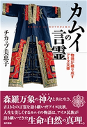 カムイの言霊 物語が織り成すアイヌ文様 チカップ美恵子