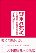 野垂れ死に ある講談社・雑誌編集者の回想 元木昌彦