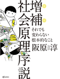 増補 社会原理序説 それでも変わらない根本的なこと 阪原淳
