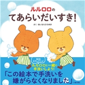 ルルロロのてあらいだいすき! あいはらひろゆき