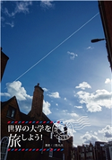 世界の大学を旅しよう! 三竹大吉